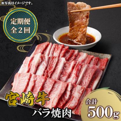 ふるさと納税 高鍋町 [毎月定期便]宮崎牛バラ焼肉 500g(高鍋町)全2回