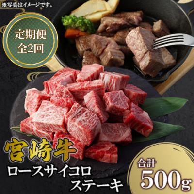 ふるさと納税 高鍋町 [毎月定期便]宮崎牛 ロースサイコロステーキ 500g(高鍋町)全2回