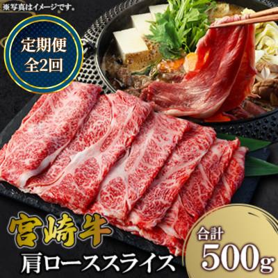 ふるさと納税 高鍋町 [毎月定期便]宮崎牛 肩ローススライス 500g(高鍋町)全2回