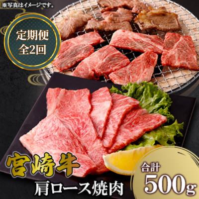 ふるさと納税 高鍋町 [毎月定期便]宮崎牛 肩ロース焼肉 500g(高鍋町)全2回