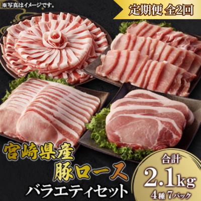 ふるさと納税 高鍋町 [毎月定期便]宮崎県産豚セット 計2.1kg(高鍋町)全2回
