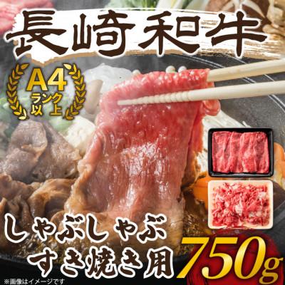 ふるさと納税 佐々町 【毎月定期便】訳あり!【A4〜A5】長崎和牛しゃぶしゃぶすき焼き750gセット(佐々町)全3回 | 