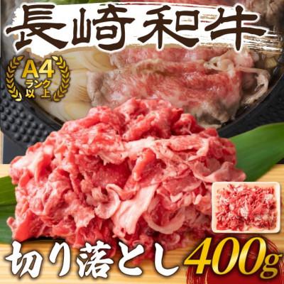 ふるさと納税 佐々町 [毎月定期便][A4〜A5]長崎和牛切り落とし 400g(佐々町)全3回