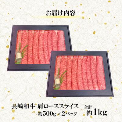 ふるさと納税 佐々町 【毎月定期便】【ミートハウス西海】長崎和牛肩ローススライス(約1.0kg)(佐々町)全6回_1