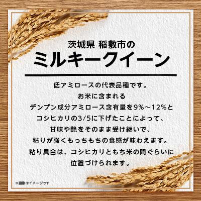 ふるさと納税 稲敷市 【毎月定期便】ミルキークイーンのふるさと『稲敷市』からふっくらもっちりミルキークイーン10kg全3回 |  | 02