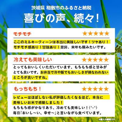 ふるさと納税 稲敷市 【毎月定期便】ミルキークイーンのふるさと『稲敷市』からふっくらもっちりミルキークイーン10kg全3回 |  | 03