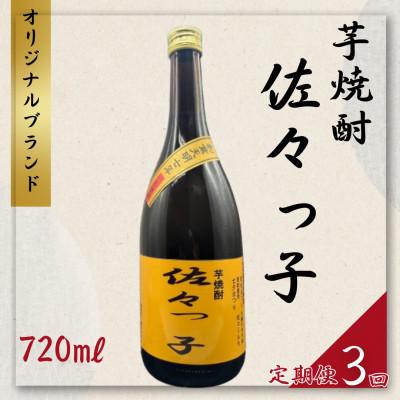 ふるさと納税 佐々町 [毎月定期便][酒のタナカ オリジナル]ふるさとの焼酎 佐々っ子芋なんです。 芋焼酎720ml全3回