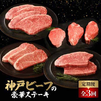 ふるさと納税 上郡町 [毎月定期便]神戸牛ステーキ豪華頒布会全3回