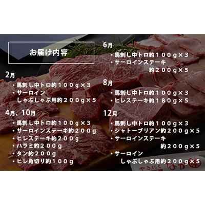 ふるさと納税 山鹿市 【発送月固定定期便】あか牛 と 馬刺し 堪能セット全6回 |  | 01