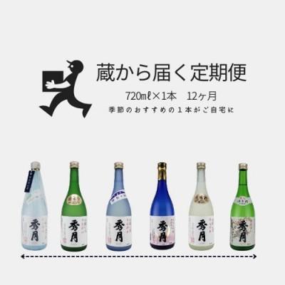 ふるさと納税 丹波篠山市 [発送月固定定期便]丹波篠山「秀月」毎月届く720ml×1本全12回
