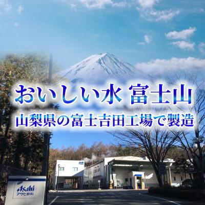 ふるさと納税 山梨市 【毎月定期便】「おいしい水」 生まれながら水 600ml【24本入】アサヒ飲み料全6回 防災