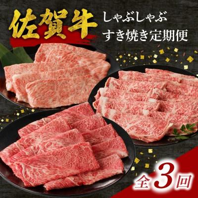 ふるさと納税 玄海町 [毎月定期便]中山牧場 佐賀牛しゃぶしゃぶすき焼き[Z115]全3回