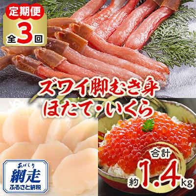 ふるさと納税 網走市 [毎月定期便]ズワイガニ脚むき身500g・網走産ほたて500g・網走産いくら100g×4個全3回