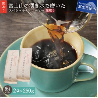 ふるさと納税 富士吉田市 [毎月定期便]深煎り 訳あり八百万ブレンド 粉全3回