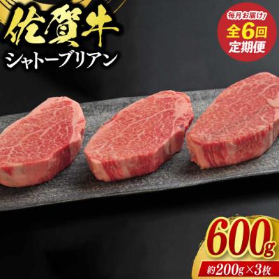 ふるさと納税 鳥栖市 [毎月定期便]佐賀牛シャトーブリアン600g(約200g×3枚)(鳥栖市)全6回