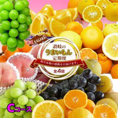 ふるさと納税 坂出市 [発送月固定定期便]創業100年坂出産のフルーツとさぬきの特産品の定期便[Cコース4回]全4回