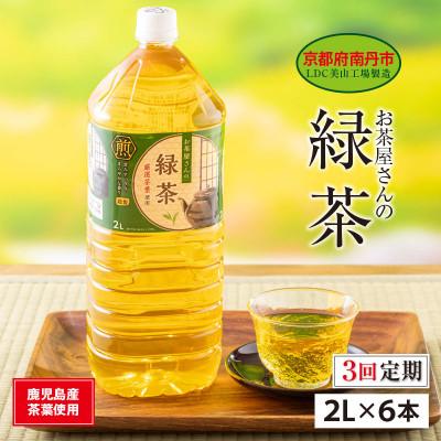 ふるさと納税 南丹市 [毎月定期便]緑茶 2Lペットボトル×6本 お茶屋さんの緑茶全3回