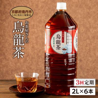 ふるさと納税 南丹市 [毎月定期便]烏龍茶 2Lペットボトル×6本 お茶屋さんの烏龍茶全3回