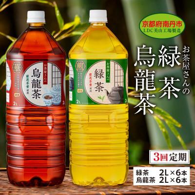 ふるさと納税 南丹市 [毎月定期便]緑茶・烏龍茶セット 2Lペットボトル×12本 お茶屋さんの緑茶・烏龍茶セット全3回