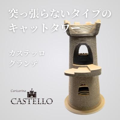 ふるさと納税 館山市 猫のおしゃれ爪とぎ「カリカリーナCastello」グランデ[複数個口で配送]