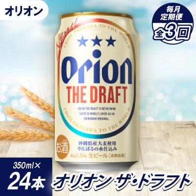 ふるさと納税 名護市 [毎月定期便]オリオンビール オリオン ザ・ドラフト(350ml×24本)全3回