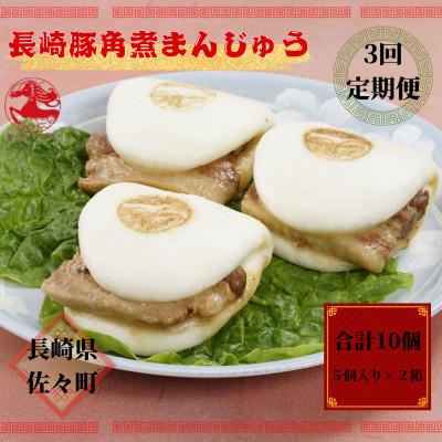 ふるさと納税 佐々町 [毎月定期便]長崎豚角煮まんじゅう5個入り×2箱全3回