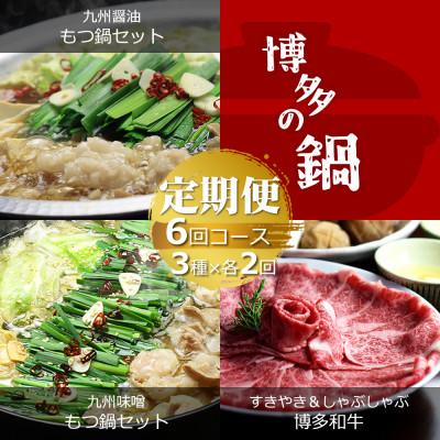 ふるさと納税 那珂川市 [毎月定期便]博多の名物「国産牛 上ホルモン もつ鍋」と「博多和牛スライス」(那珂川市)全6回