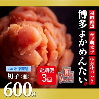 ふるさと納税 小竹町 [2ヵ月毎定期便]訳あり 福岡直送 辛子明太子(切れ子) 600g 無着色(小竹町)全3回