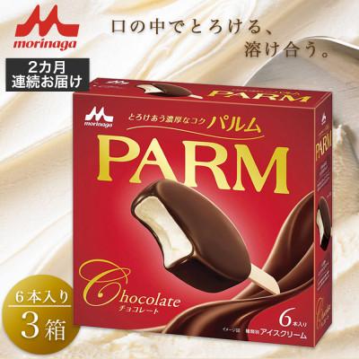 ふるさと納税 裾野市 [毎月定期便][55]PARM チョコレート(マルチ) 6本入×3箱全2回