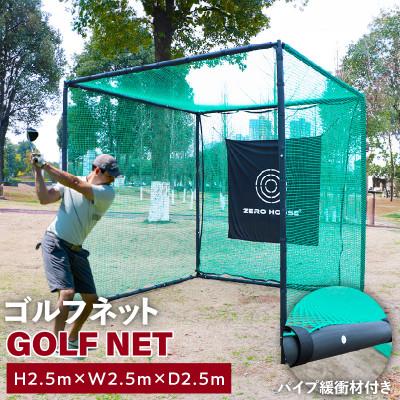 ふるさと納税 泉佐野市 ゴルフネット 2.5Mサイズ パイプ緩衝材付き 練習ネット[複数個口で配送] 099H4131