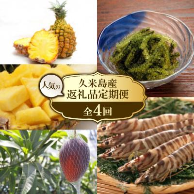 ふるさと納税 久米島町 [発送月固定定期便]2026年発送の久米島産ふるさと納税で人気の返礼品全4回