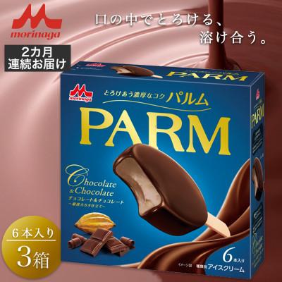 ふるさと納税 裾野市 [毎月定期便][58]PARMチョコレート&amp;チョコレート 6本入×3箱全2回