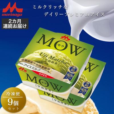 ふるさと納税 裾野市 [毎月定期便][74]MOW 宇治抹茶9個セット全2回