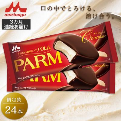 ふるさと納税 裾野市 [毎月定期便][116]PARM チョコレート 個包装24本全3回