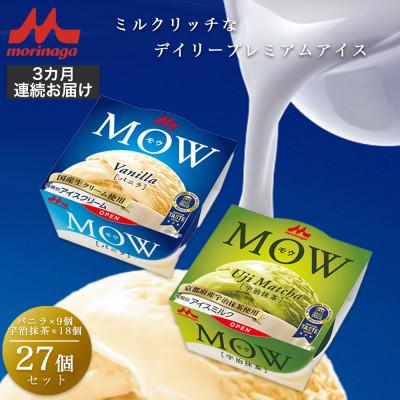 ふるさと納税 裾野市 [毎月定期便][127]MOW バニラ9個宇治抹茶18個 計27個全3回