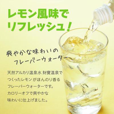 ふるさと納税 伊佐市 【毎月定期便】財寶温泉 レモン水(500ml×24本)(伊佐市)全3回の画像