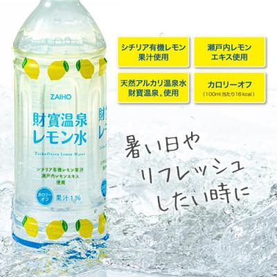 ふるさと納税 伊佐市 【毎月定期便】財寶温泉 レモン水(500ml×48本)(伊佐市)全3回_1