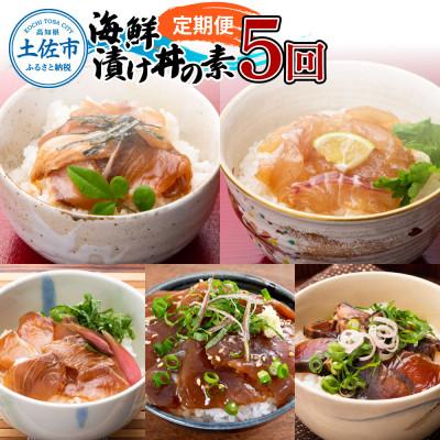 ふるさと納税 土佐市 [毎月定期便]土佐の海鮮丼セット(ブリ・タイ・カンパチ・マグロ・カツオ)各4P全5回