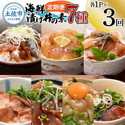 ふるさと納税 土佐市 [毎月定期便]土佐の海鮮漬け丼の素(7種×各1P)セット全3回