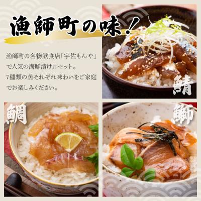ふるさと納税 土佐市 【毎月定期便】土佐の海鮮漬け丼の素(7種×各1P)セット全3回 |  | 01