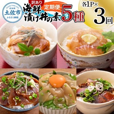 ふるさと納税 土佐市 [毎月定期便]訳あり土佐の海鮮漬け丼(5種×各1袋)セット全3回
