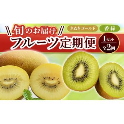 ふるさと納税 琴平町 [発送月固定定期便]香川県 フルーツ旬の果物 Iセット全2回