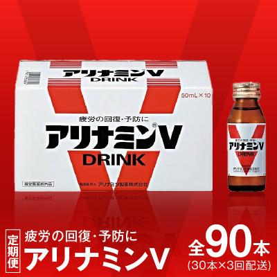 ふるさと納税 泉佐野市 [毎月定期便]アリナミンV 栄養ドリンク 合計90本 50ml×30本 全3回