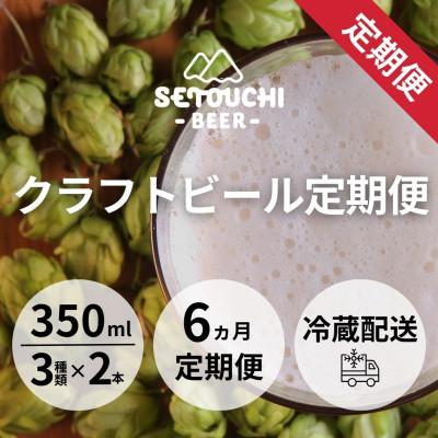 ふるさと納税 高松市 [毎月定期便]SETOUCHI BEER クラフトビール定期便全6回