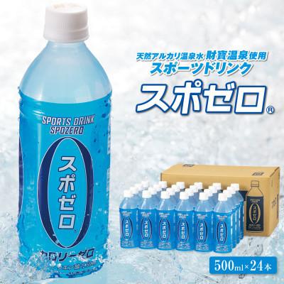 ふるさと納税 垂水市 [毎月定期便]財宝温泉のスポーツドリンク スポゼロ500ml×24本(垂水市)全3回