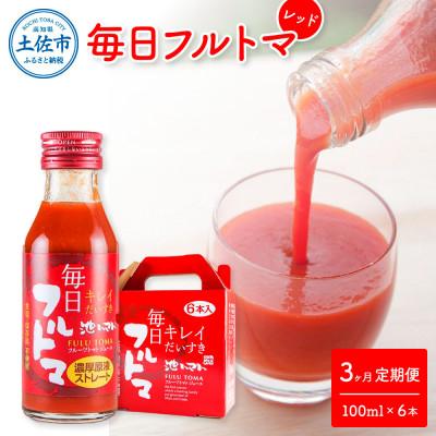 ふるさと納税 土佐市 [毎月定期便][池トマト]毎日フルトマ レッド 100ml×6本 箱入り全3回
