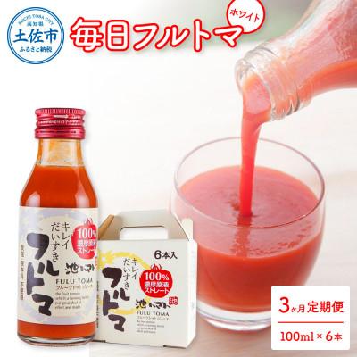 ふるさと納税 土佐市 [毎月定期便]毎日フルトマ ホワイト 100ml 6本箱入 全3回