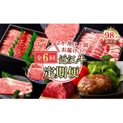 ふるさと納税 近江八幡市 [2ヵ月毎定期便]近江牛ステーキ/ハンバーグ/焼肉/すきしゃぶ/ブロック全6回