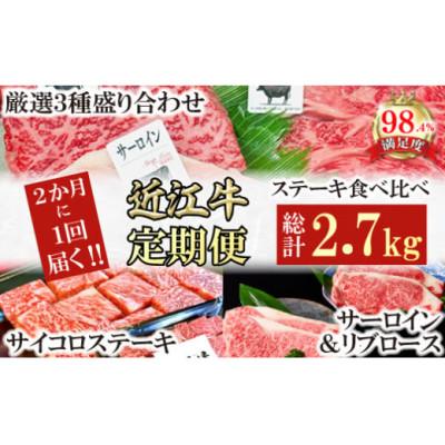 ふるさと納税 近江八幡市 [2ヵ月毎定期便]A5雌特撰近江牛ステーキ食べ比べセット全3回