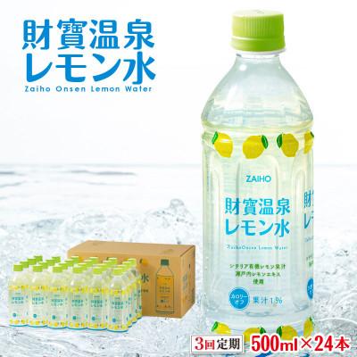 ふるさと納税 垂水市 [毎月定期便]財寶温泉 レモン水(500ml×24本) レモンフレーバーウォーター(垂水市)全3回